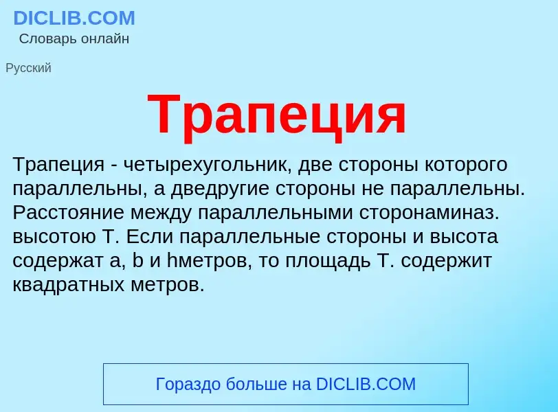 What is Трапеция - meaning and definition