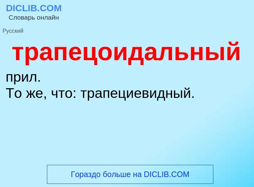 Что такое трапецоидальный - определение