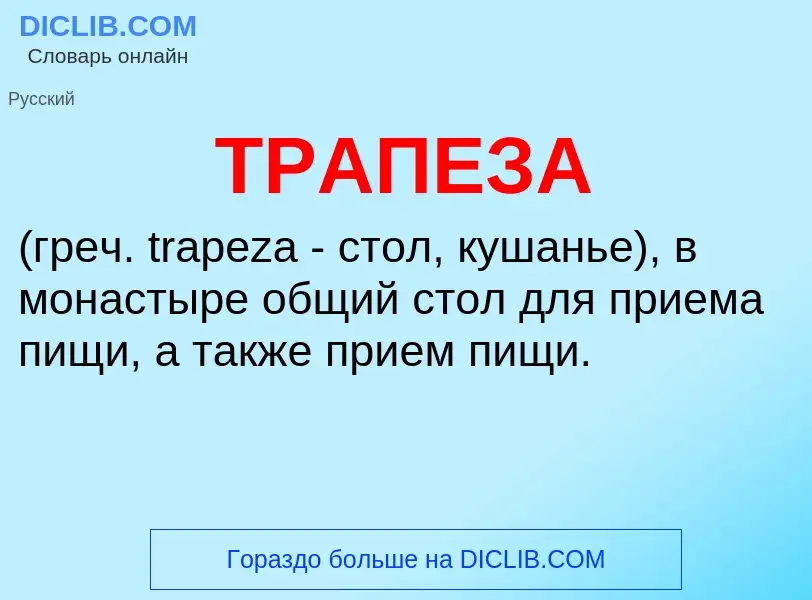 Что такое ТРАПЕЗА - определение