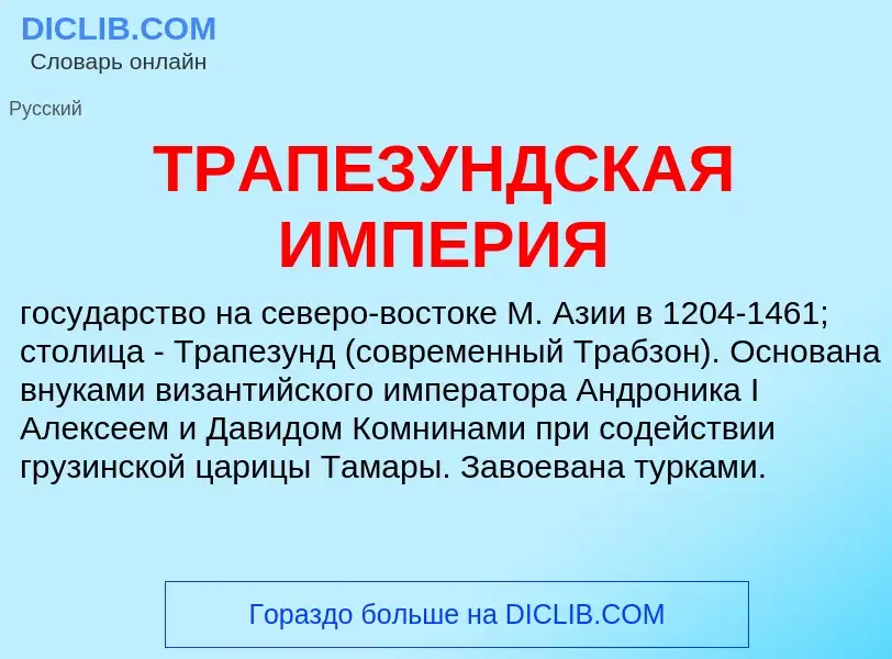 O que é ТРАПЕЗУНДСКАЯ ИМПЕРИЯ - definição, significado, conceito