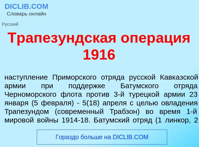 Wat is Трапез<font color="red">у</font>ндская опер<font color="red">а</font>ция 1916 - definition