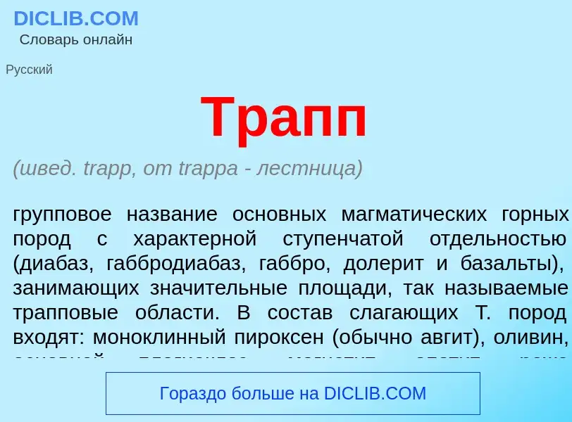 What is Трапп - meaning and definition