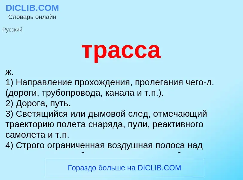 What is трасса - definition