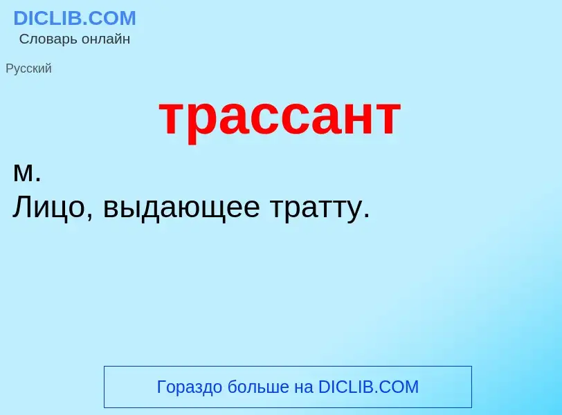 Что такое трассант - определение