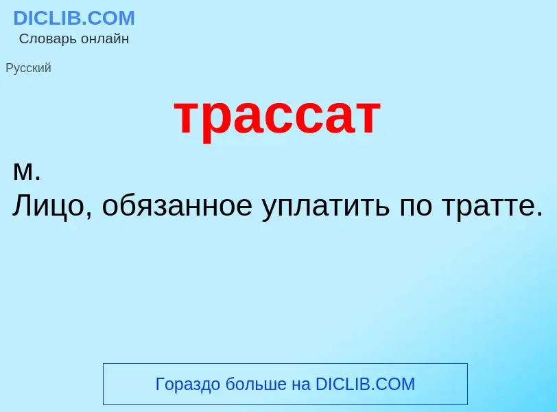 Что такое трассат - определение