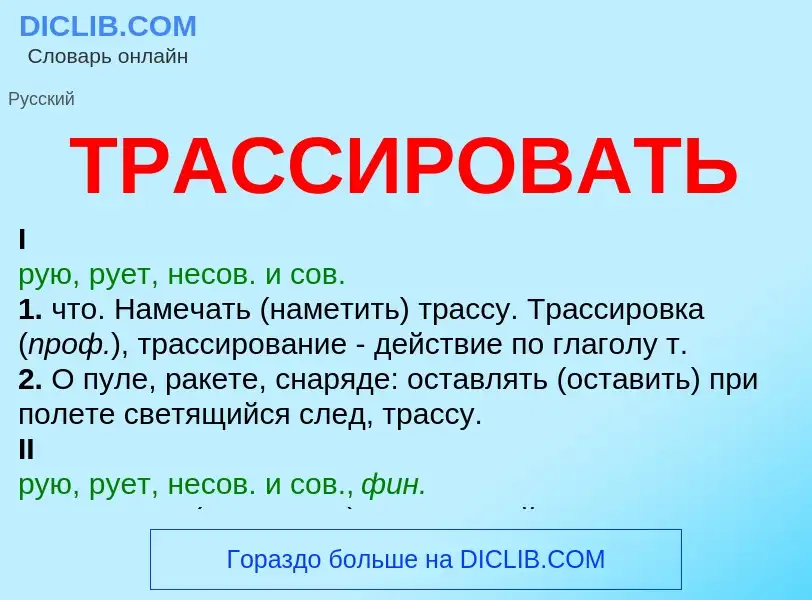 Что такое ТРАССИРОВАТЬ - определение