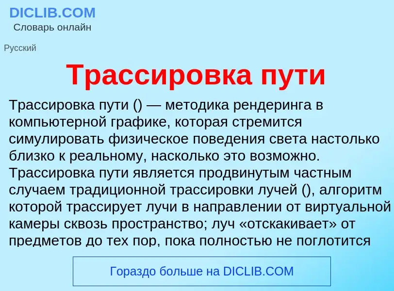 Wat is Трассировка пути - definition