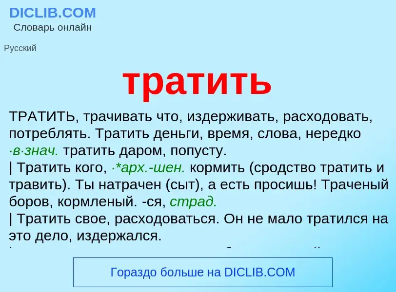 Что такое тратить - определение