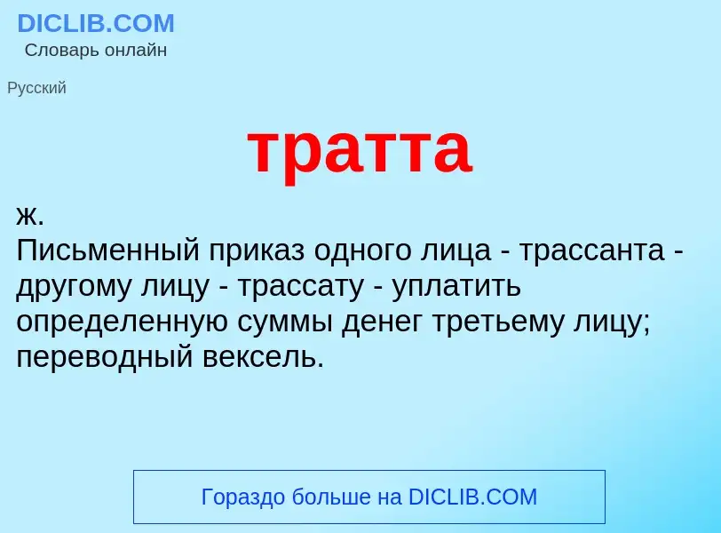 Что такое тратта - определение