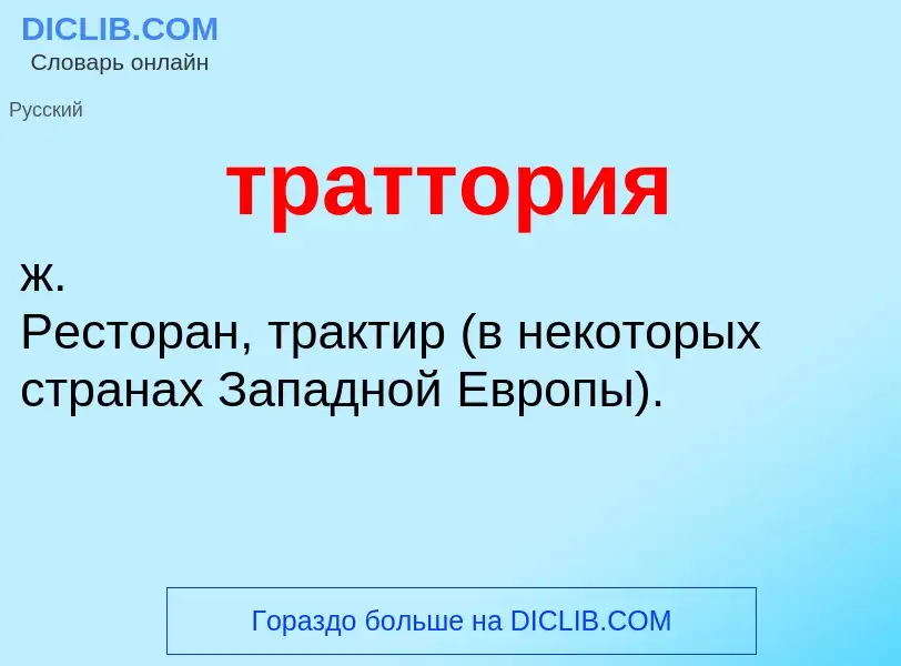 Что такое траттория - определение