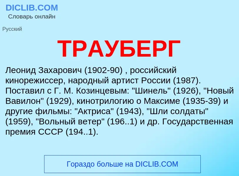 What is ТРАУБЕРГ - meaning and definition