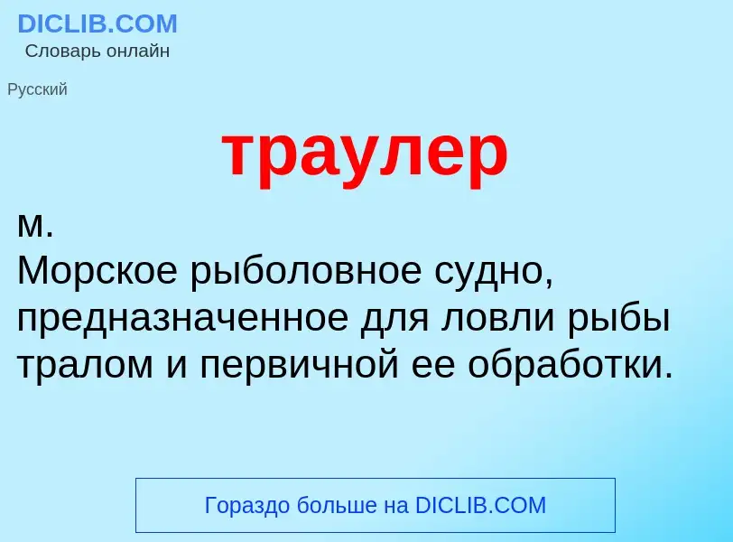 Was ist траулер - Definition