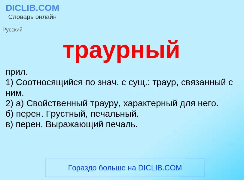 Что такое траурный - определение