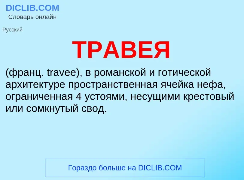 What is ТРАВЕЯ - definition