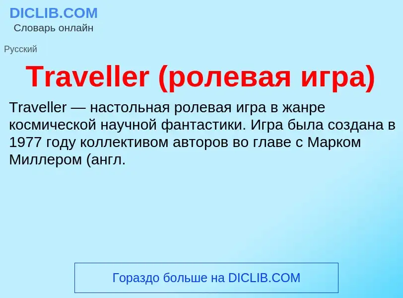 Wat is Traveller (ролевая игра) - definition