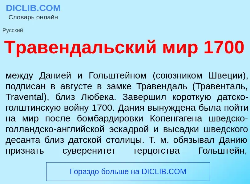 Что такое Травенд<font color="red">а</font>льский мир 1700 - определение