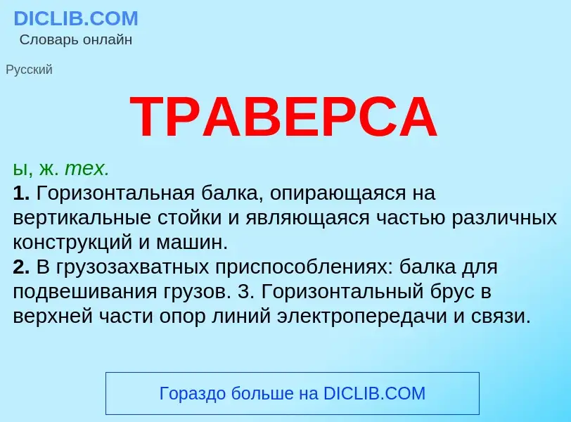 Что такое ТРАВЕРСА - определение