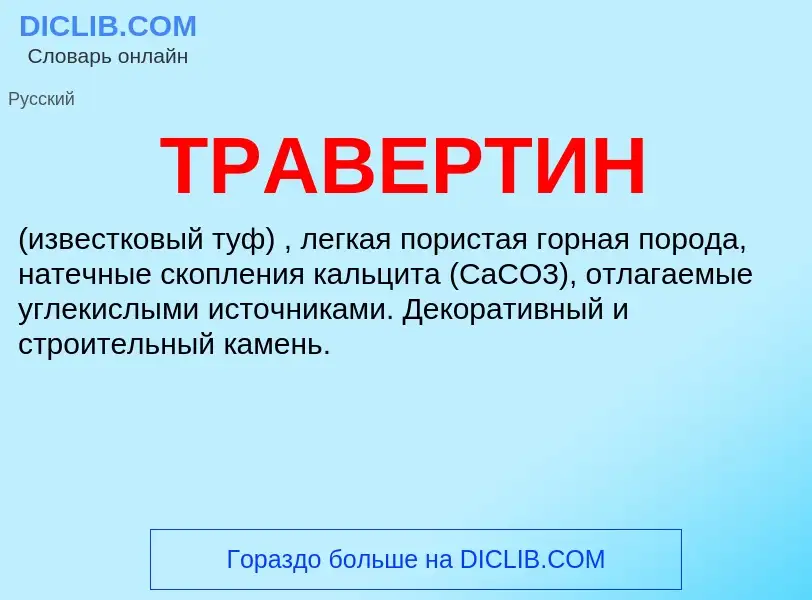 What is ТРАВЕРТИН - definition