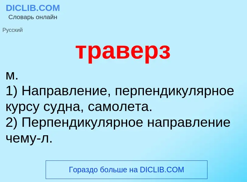 ¿Qué es траверз? - significado y definición