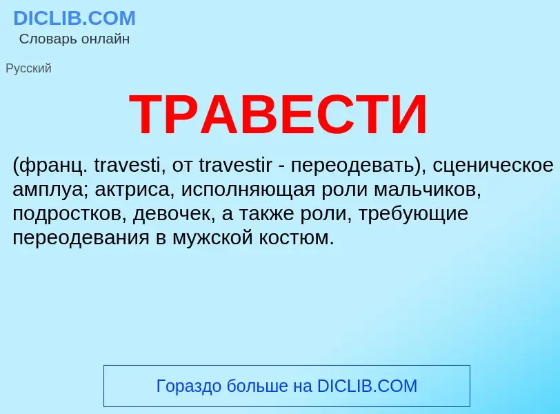 What is ТРАВЕСТИ - meaning and definition