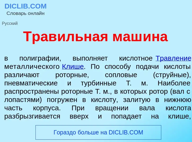 What is Трав<font color="red">и</font>льная маш<font color="red">и</font>на - definition