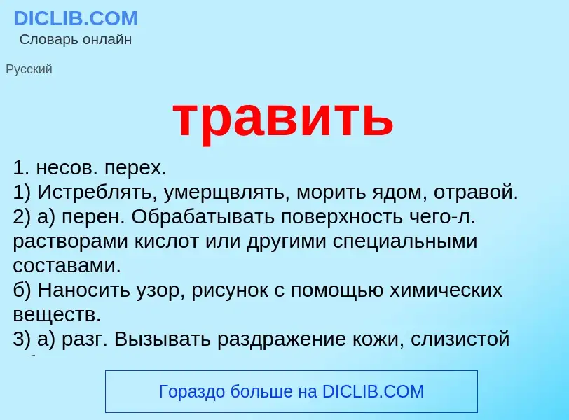 What is травить - meaning and definition