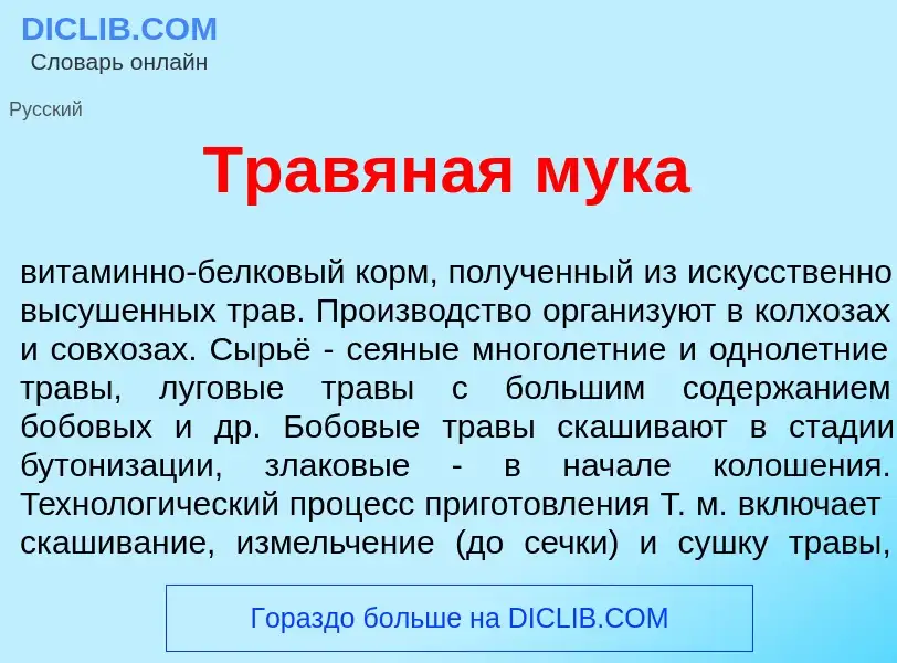 What is Травян<font color="red">а</font>я мук<font color="red">а</font> - definition