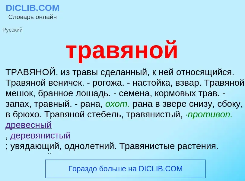 O que é травяной - definição, significado, conceito