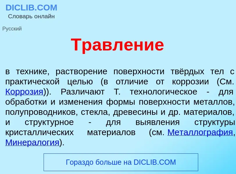 What is Травл<font color="red">е</font>ние - meaning and definition