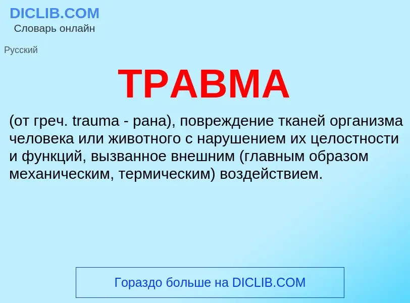 Что такое ТРАВМА - определение