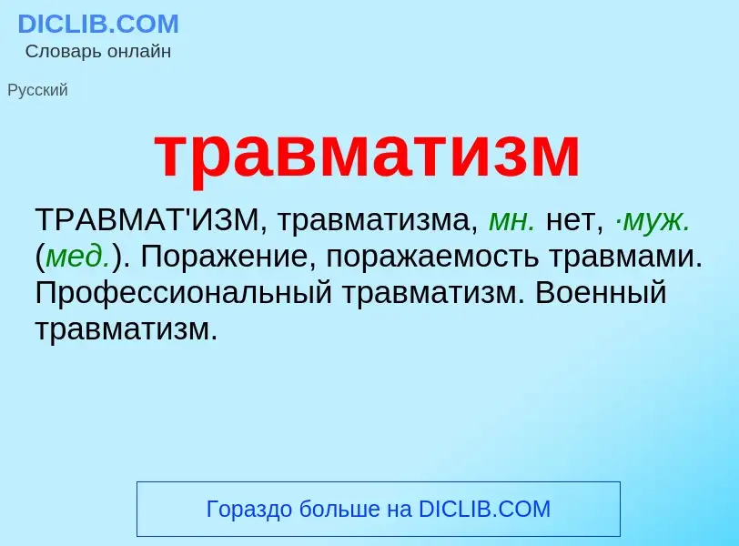 What is травматизм - definition