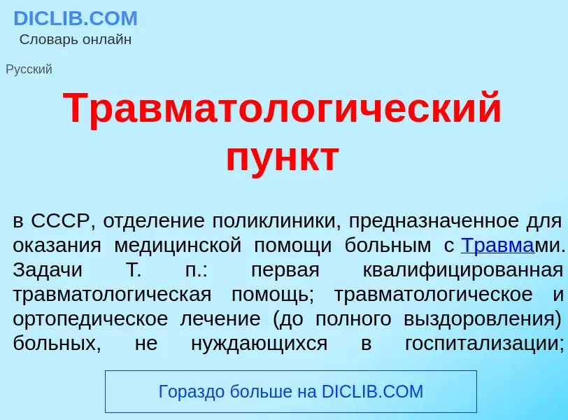 O que é Травматолог<font color="red">и</font>ческий п<font color="red">у</font>нкт - definição, sign