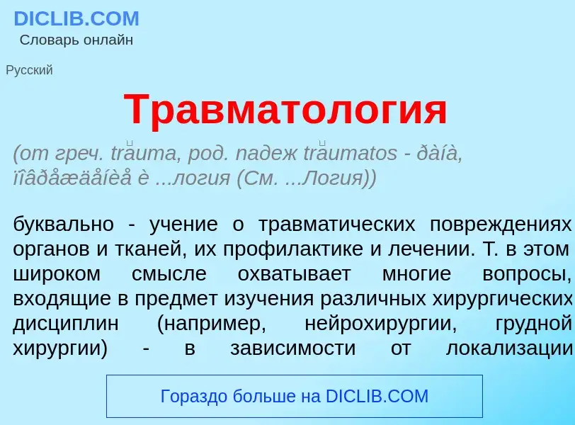 What is Травматол<font color="red">о</font>гия - meaning and definition