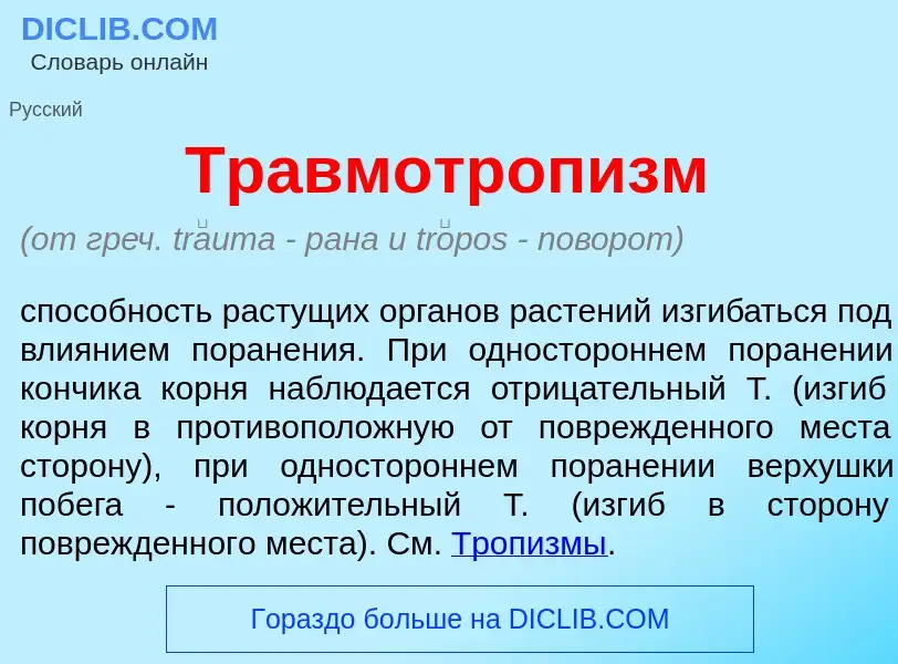 Что такое Травмотроп<font color="red">и</font>зм - определение