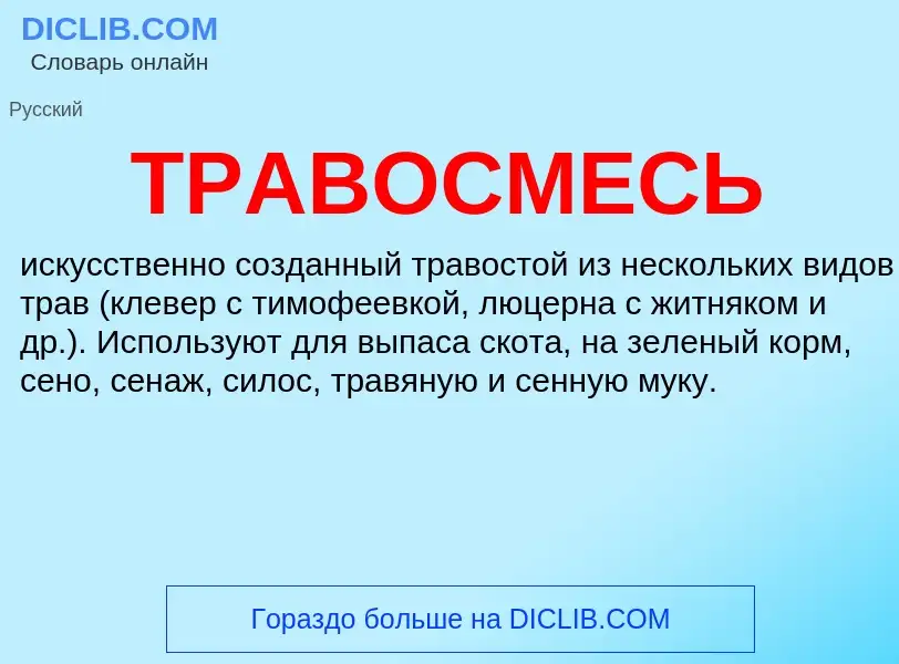 O que é ТРАВОСМЕСЬ - definição, significado, conceito