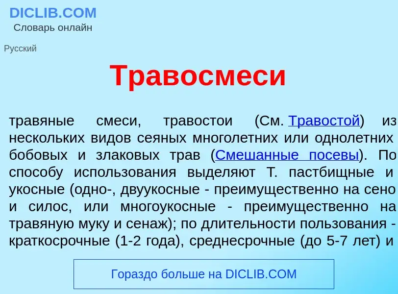 Что такое Травосм<font color="red">е</font>си - определение