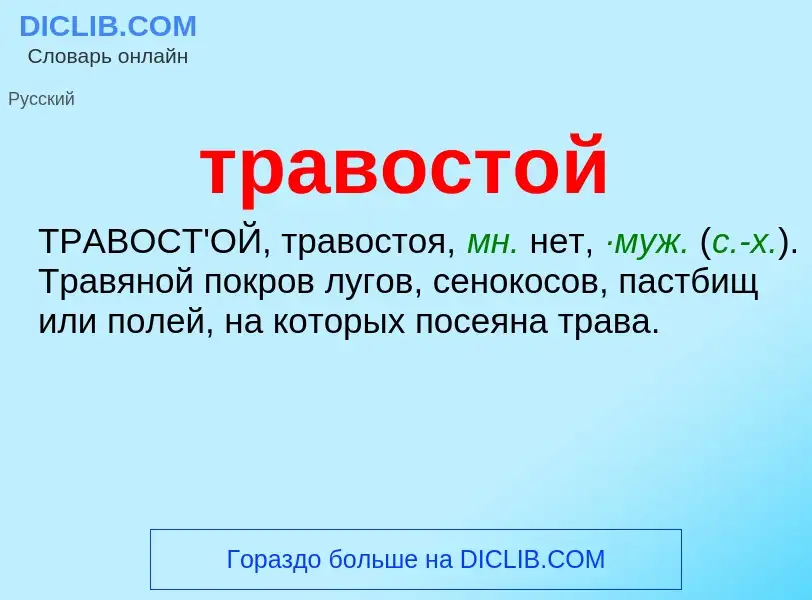 Что такое травостой - определение