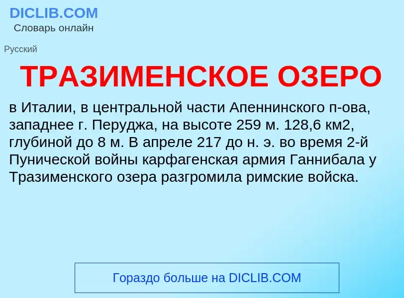 Τι είναι ТРАЗИМЕНСКОЕ ОЗЕРО - ορισμός