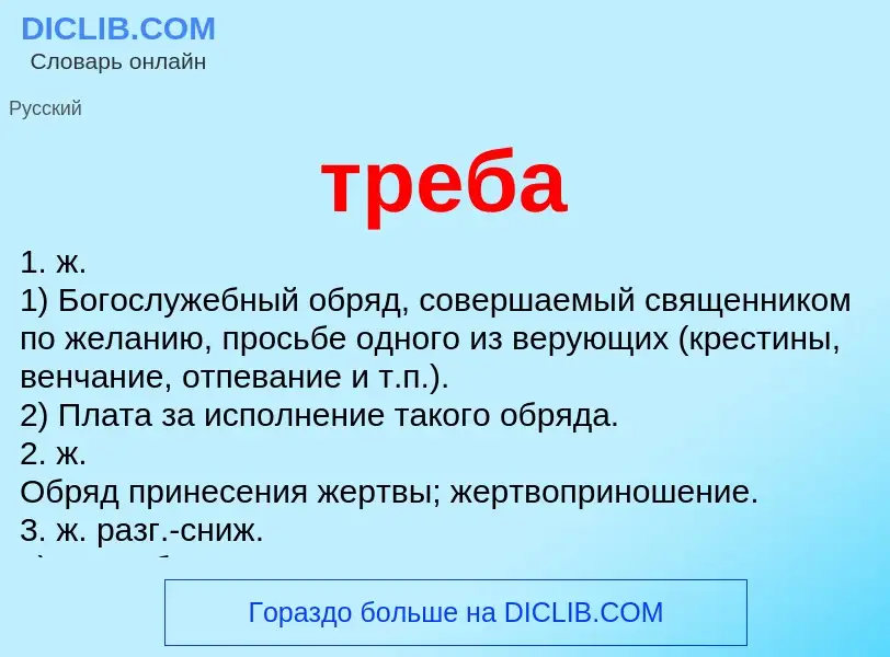 What is треба - definition