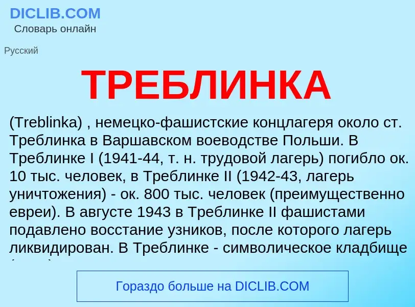 Что такое ТРЕБЛИНКА - определение