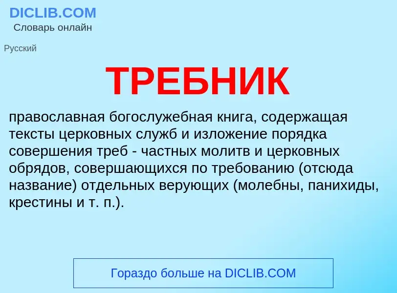 What is ТРЕБНИК - definition