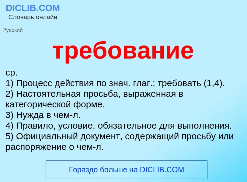 O que é требование - definição, significado, conceito