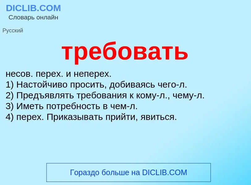 Wat is требовать - definition