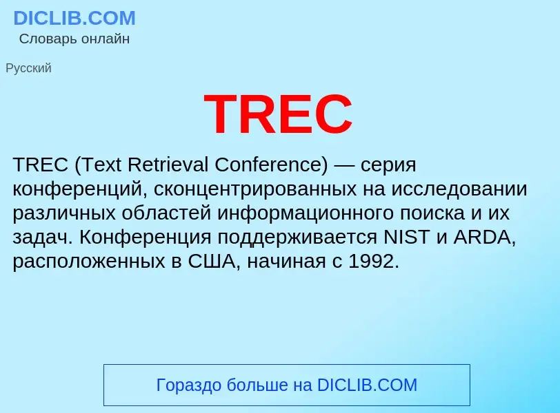 Что такое TREC - определение