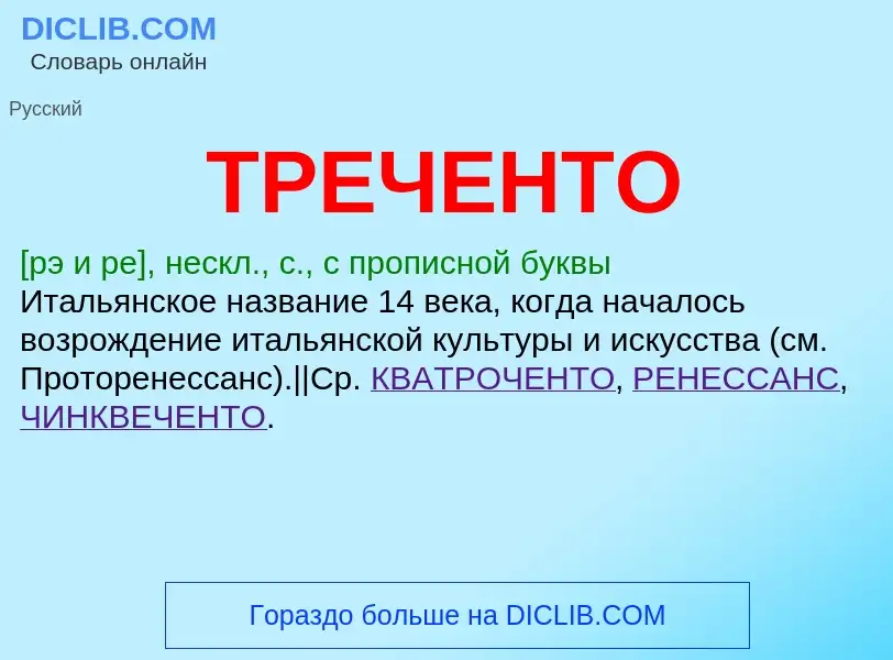 Wat is ТРЕЧЕНТО - definition