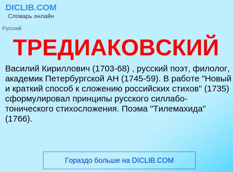 ¿Qué es ТРЕДИАКОВСКИЙ? - significado y definición