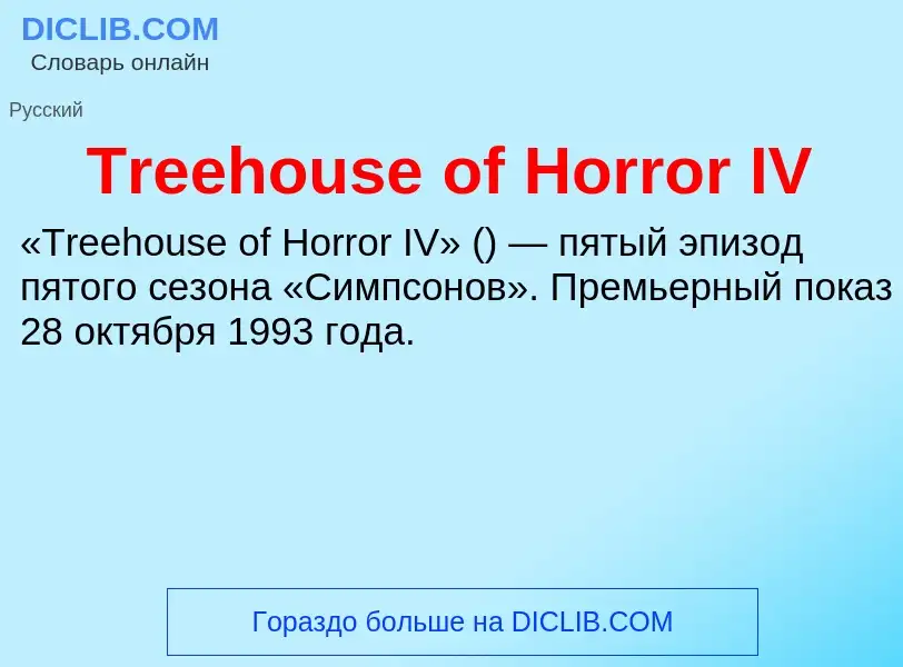 Wat is Treehouse of Horror IV - definition