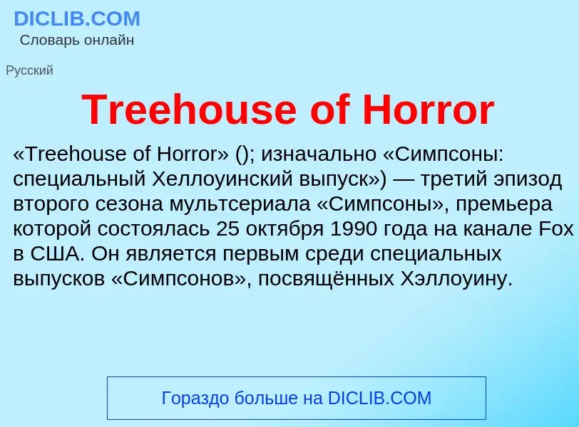 Wat is Treehouse of Horror - definition