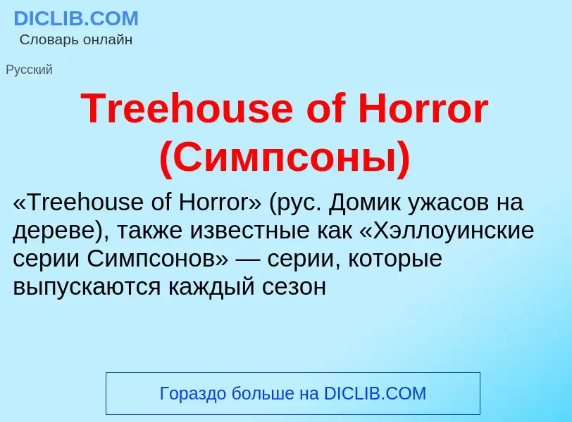 Wat is Treehouse of Horror (Симпсоны) - definition