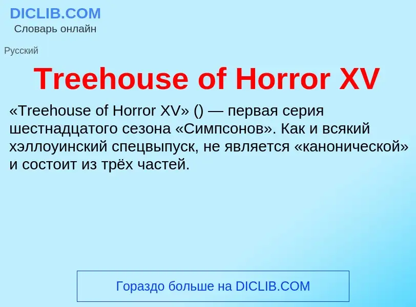 Wat is Treehouse of Horror XV - definition